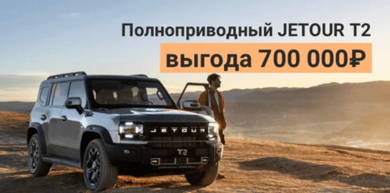 Выгода на JETOUR T2 700 000 рублей
